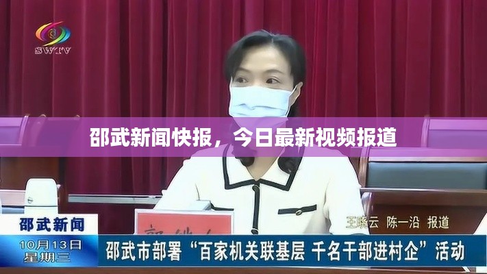 邵武新闻快报,今日最新视频报道
