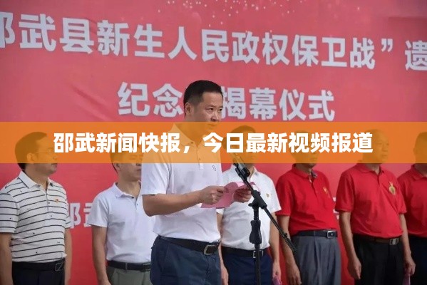 邵武新闻快报,今日最新视频报道
