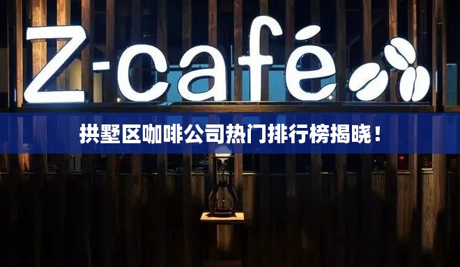 拱墅区咖啡公司热门排行榜揭晓!