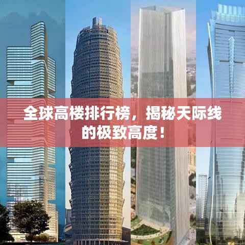 全球高楼排行榜,揭秘天际线的极致高度!