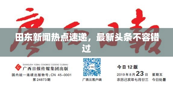 田东新闻热点速递,最新头条不容错过