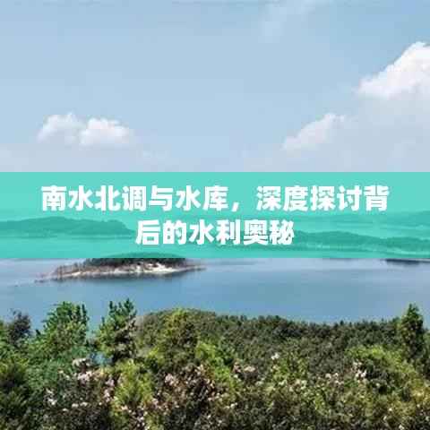 南水北调与水库,深度探讨背后的水利奥秘
