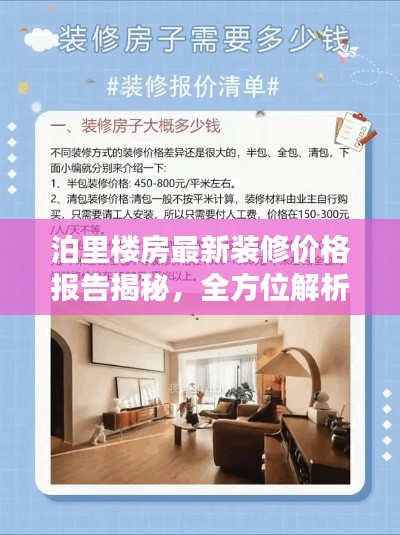 泊里楼房最新装修价格报告揭秘,全方位解析装修费用!