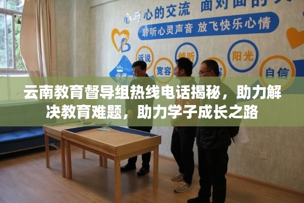 云南教育督导组热线电话揭秘,助力解决教育难题,助力学子成长之路