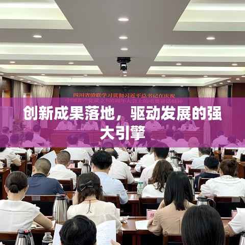 创新成果落地,驱动发展的强大引擎