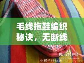 毛线拖鞋编织秘诀,无断线轻松织造指南