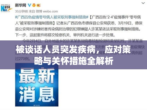 被谈话人员突发疾病,应对策略与关怀措施全解析
