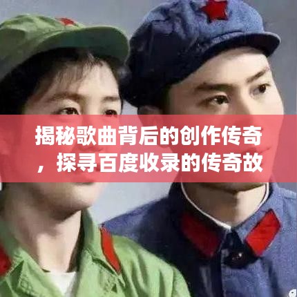 揭秘歌曲背后的创作传奇,探寻百度收录的传奇故事!