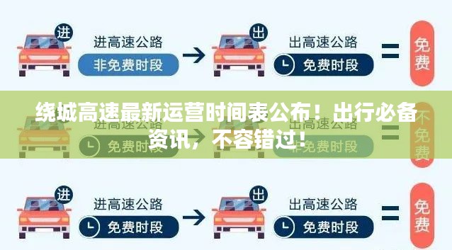 绕城高速最新运营时间表公布!出行必备资讯,不容错过!