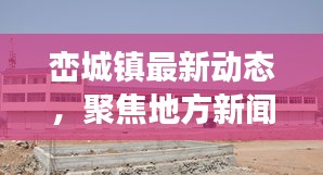 峦城镇最新动态,聚焦地方新闻,多元发展展现风采