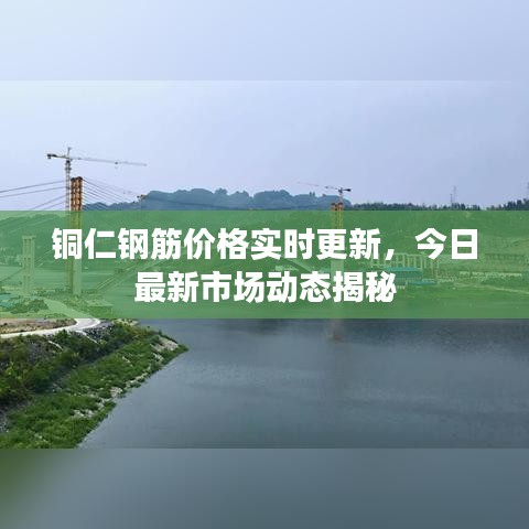 铜仁钢筋价格实时更新,今日最新市场动态揭秘