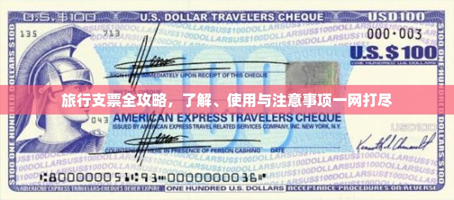 旅行支票全攻略,了解、使用与注意事项一网打尽