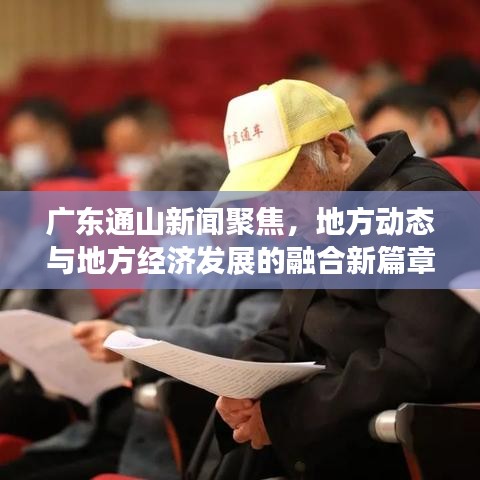 广东通山新闻聚焦,地方动态与地方经济发展的融合新篇章