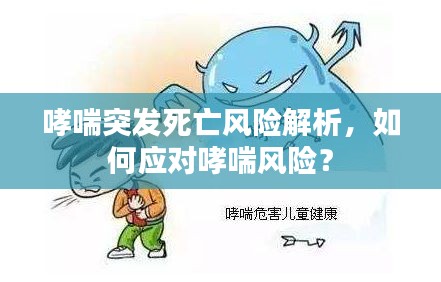 哮喘突发死亡风险解析,如何应对哮喘风险?