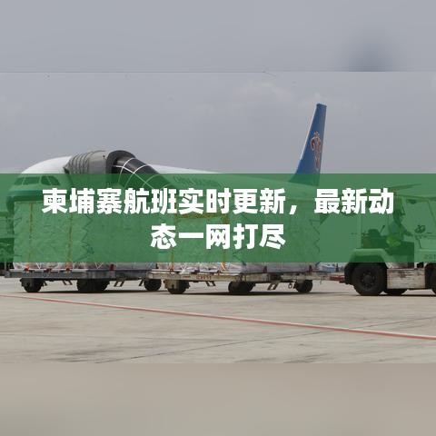 柬埔寨航班实时更新,最新动态一网打尽