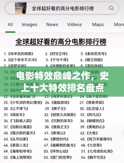 电影特效巅峰之作,史上十大特效排名盘点