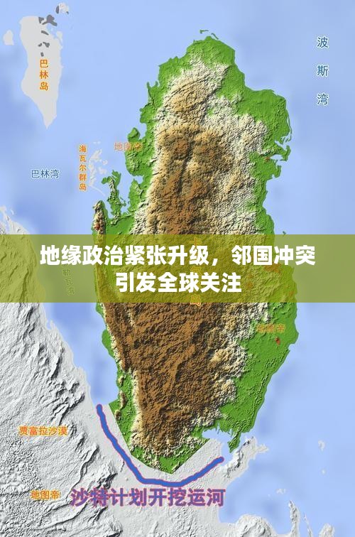 地缘政治紧张升级,邻国冲突引发全球关注