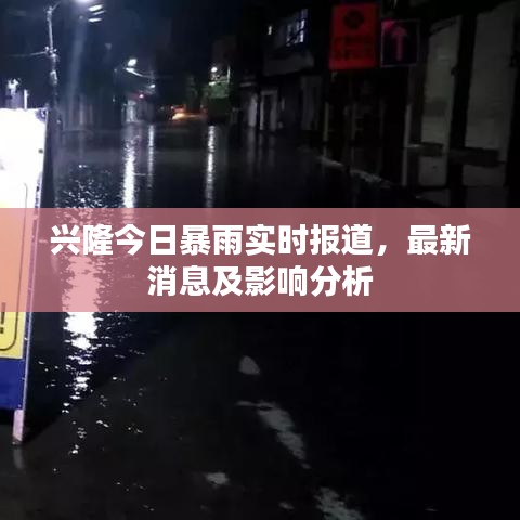 兴隆今日暴雨实时报道,最新消息及影响分析
