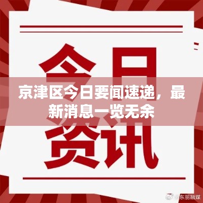 京津区今日要闻速递,最新消息一览无余