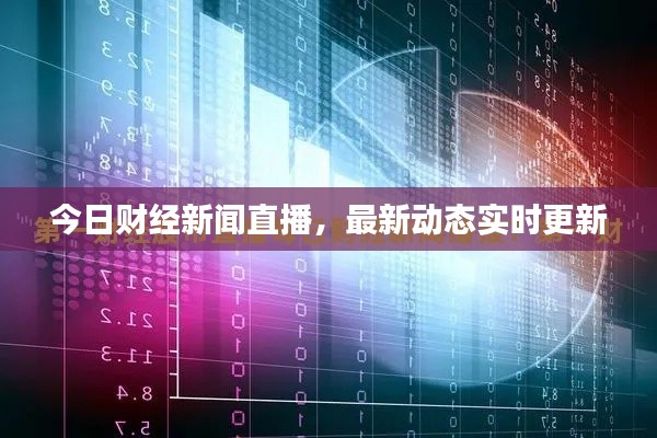 今日财经新闻直播,最新动态实时更新