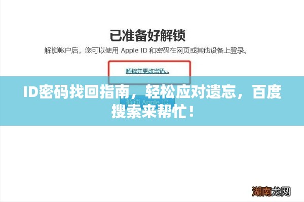 ID密码找回指南,轻松应对遗忘,百度搜索来帮忙!
