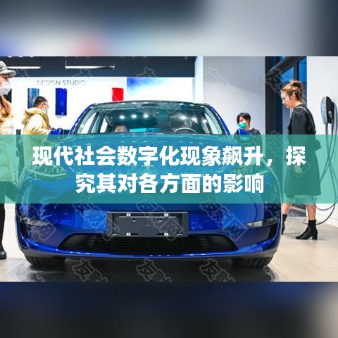 现代社会数字化现象飙升,探究其对各方面的影响