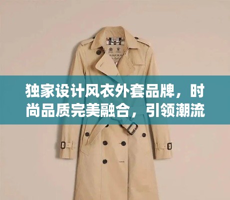 独家设计风衣外套品牌,时尚品质完美融合,引领潮流新风尚!