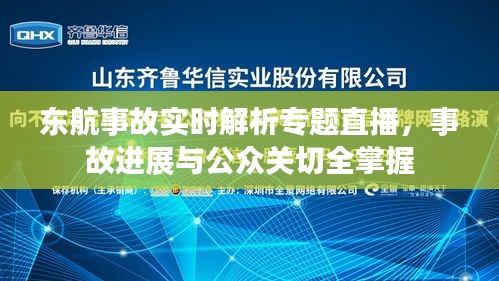 东航事故实时解析专题直播,事故进展与公众关切全掌握