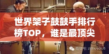 世界架子鼓鼓手排行榜TOP,谁是最顶尖的节奏掌控者?