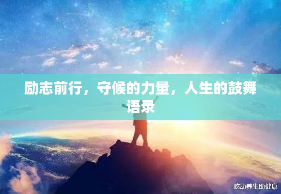 励志前行,守候的力量,人生的鼓舞语录