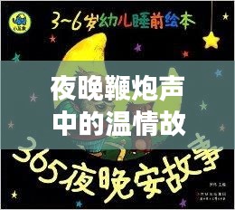 夜晚鞭炮声中的温情故事,触动心灵之夜
