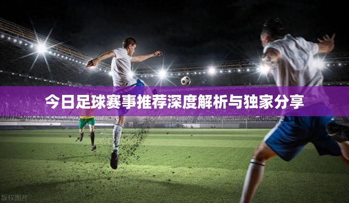 今日足球赛事推荐深度解析与独家分享