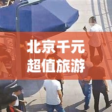 北京千元超值旅游攻略秘籍