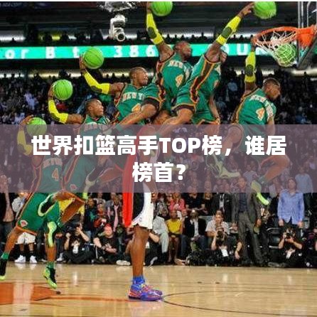 世界扣篮高手TOP榜,谁居榜首?