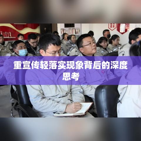 重宣传轻落实现象背后的深度思考