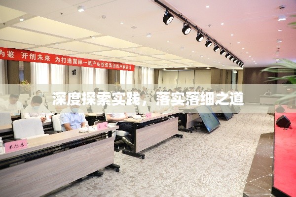 深度探索实践,落实落细之道
