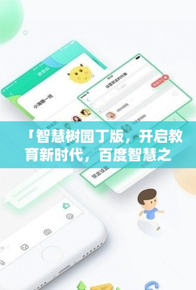 「智慧树园丁版,开启教育新时代,百度智慧之选引领风潮」