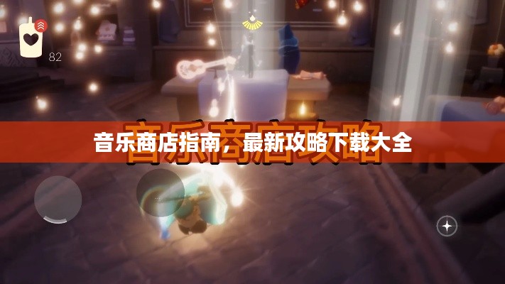 音乐商店指南,最新攻略下载大全