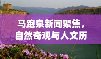 马跑泉新闻聚焦,自然奇观与人文历史的完美交融