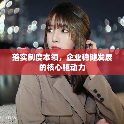 落实制度本领,企业稳健发展的核心驱动力