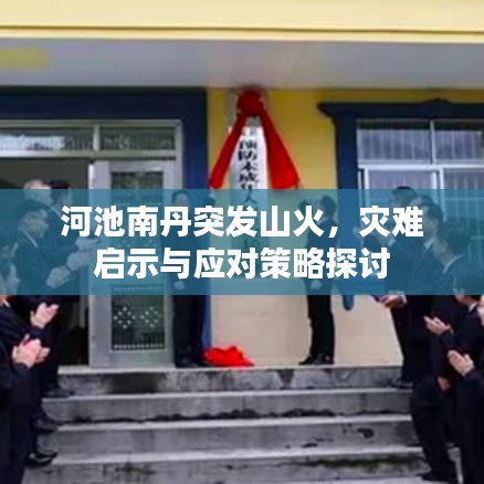 河池南丹突发山火,灾难启示与应对策略探讨