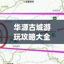 华源古城游玩攻略大全