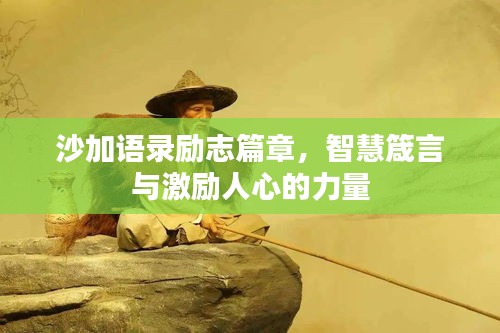 沙加语录励志篇章，智慧箴言与激励人心的力量