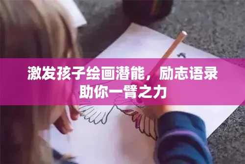 激发孩子绘画潜能,励志语录助你一臂之力