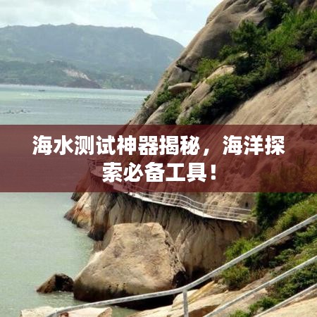 海水测试神器揭秘，海洋探索必备工具！