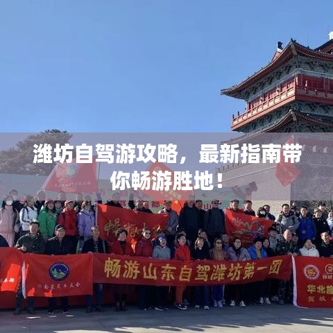 潍坊自驾游攻略,最新指南带你畅游胜地!