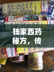 独家西药秘方,传统与创新完美融合!