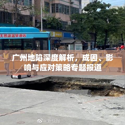 广州地陷深度解析,成因、影响与应对策略专题报道