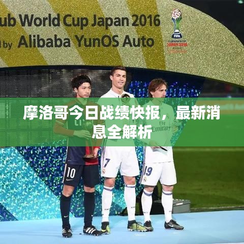 摩洛哥今日战绩快报,最新消息全解析