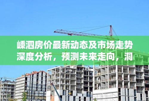 嵊泗房价最新动态及市场走势深度分析,预测未来走向,洞悉购房良机!